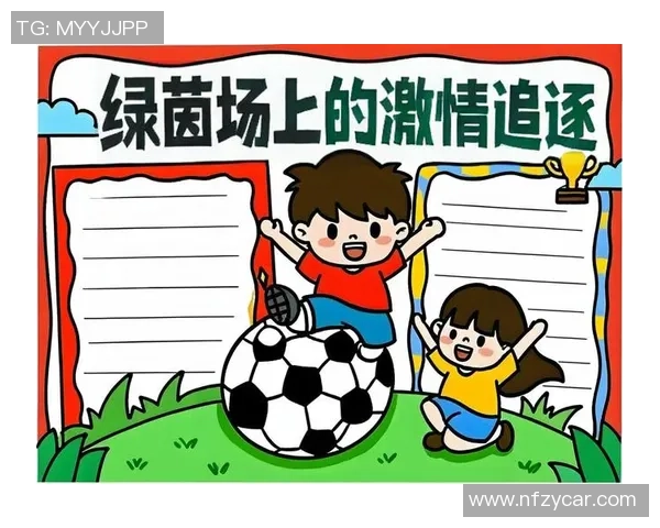 足球明星挥洒激情在绿茵场上用马克笔描绘梦想与荣耀